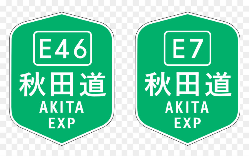 東 九州 自動車 道 標識, HD Png Download - akita png