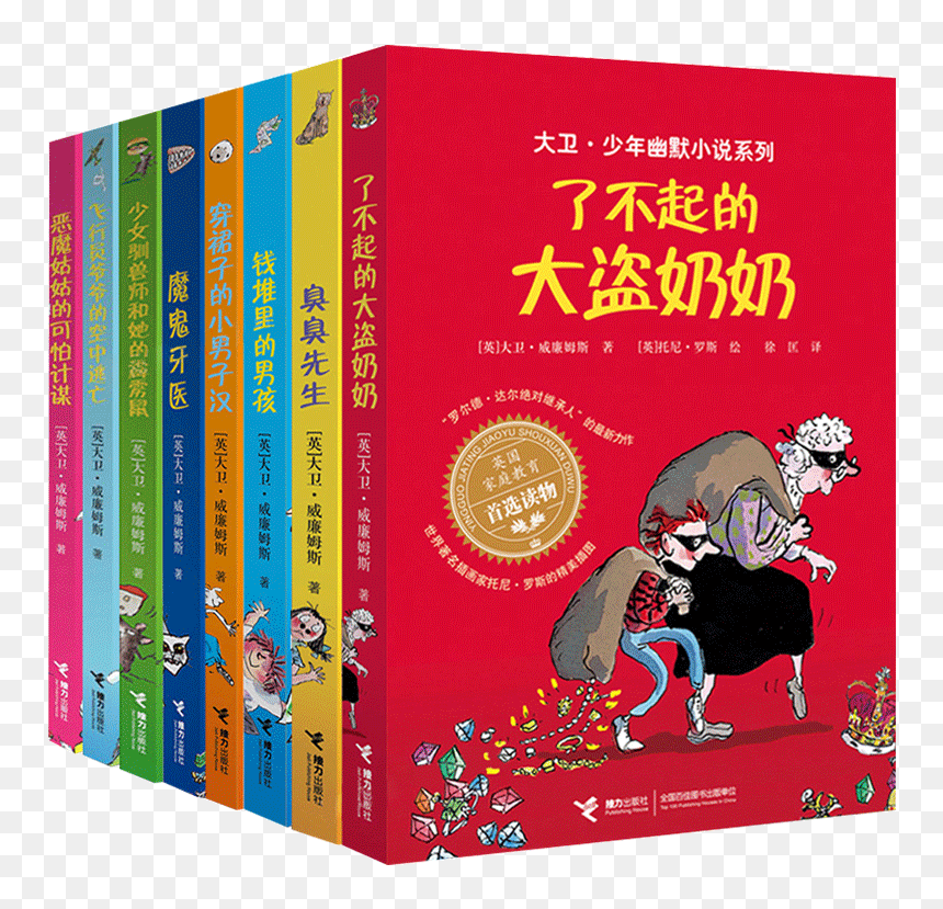 达尔全8册魔鬼牙医 少女驯兽师 臭臭先生儿童文学故事书三年级课外书籍 小学生课外阅读 - Gangsta Granny Chinese, HD Png Download - cinch eg3 png pictures