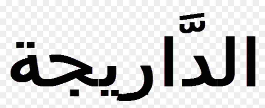 Calligraphy, HD Png Download - moroccan png