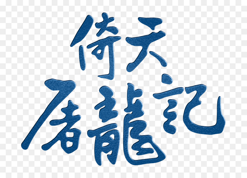 Calligraphy, HD Png Download - bloody sword png