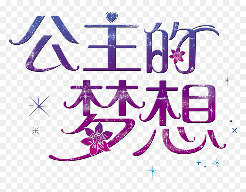 Princess S Dream Art Word Font Design - Disney Princess, HD Png Download - princess word png