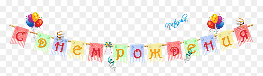 С Днем Рождения Png, Transparent Png - cachos png