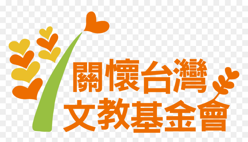2016 Caring For Taiwan Foundation Logo - 關懷 台灣 文教 基金 會, HD Png Download - caring png
