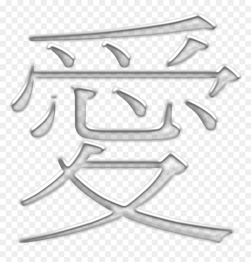 Love Frozen Under Snow Clip Arts - Love Chinese Calligraphy, HD Png Download - snow png