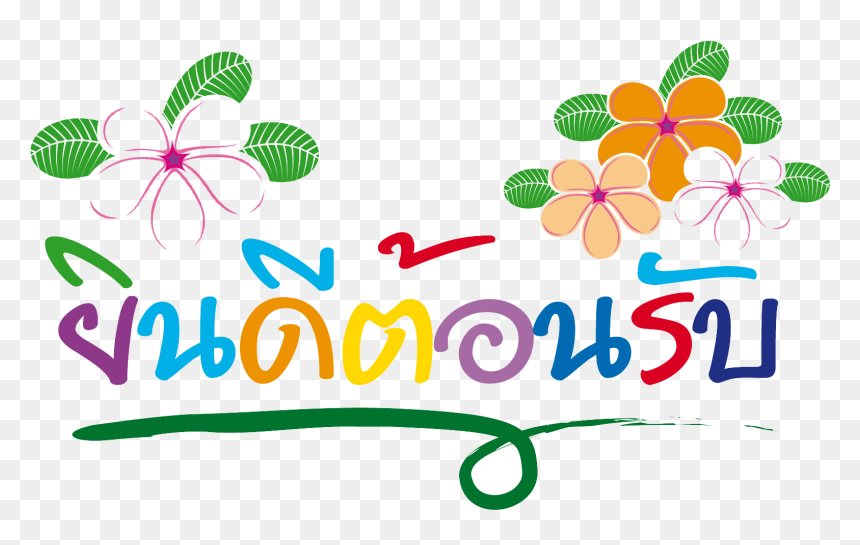 ขนม บ้าน อุ๋ ม, HD Png Download - welcome png
