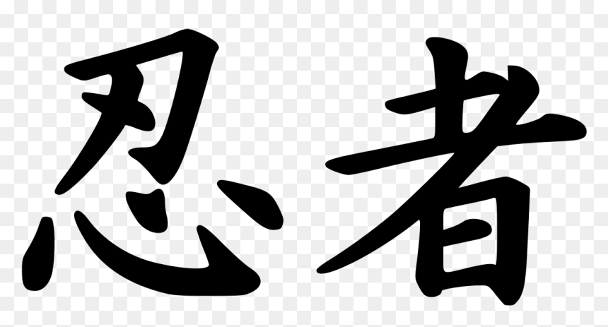 Ninja Kanji Png, Transparent Png - ninja png