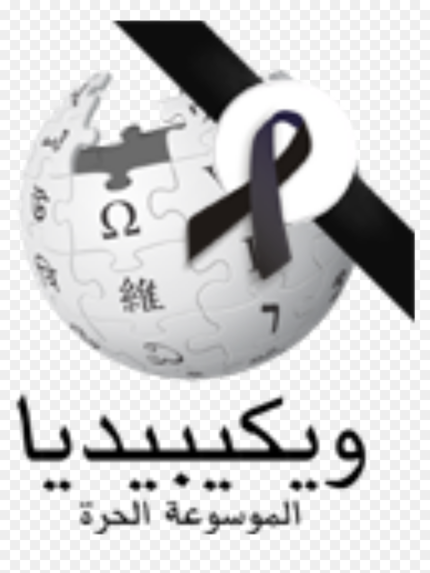 Wikipedia, HD Png Download - black ribbon png