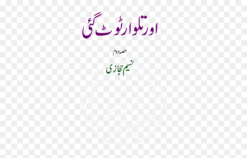 Faiz Ahmed Faiz Poetry, HD Png Download - talwar png