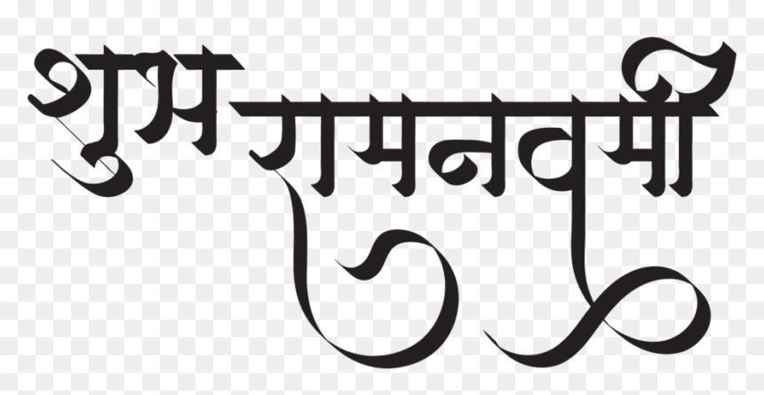Calligraphy, HD Png Download - lord rama png