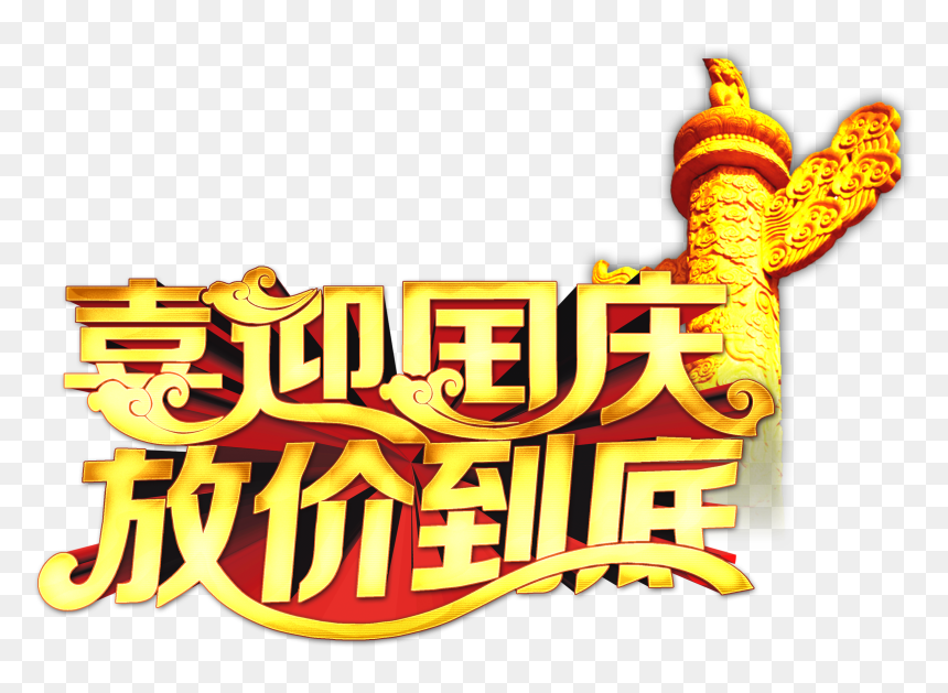 Celebrate The National Holiday Price In The End Of - Illustration, HD Png Download - the end png
