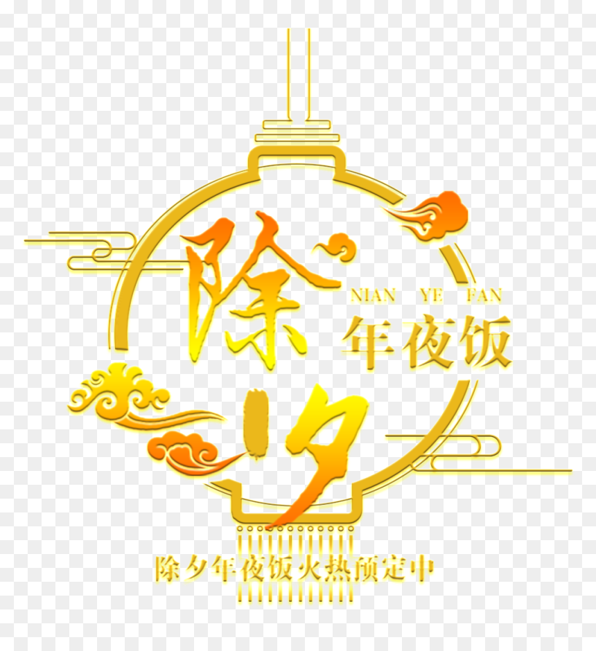 New Year"s Eve New Year"s Eve Font Element Design - Reunion Dinner, HD Png Download - new year's png