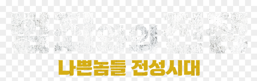 범죄 와 의 전쟁 로고, HD Png Download - gangster png