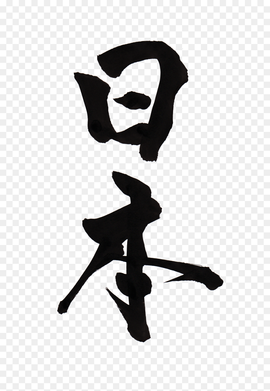 Japan Calligraphy, HD Png Download - japan png