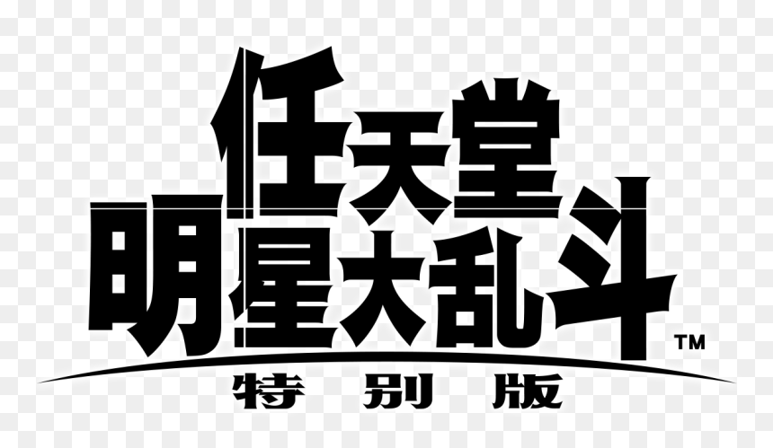 Graphic Design, HD Png Download - super smash bros logo png