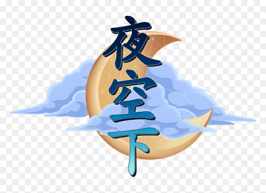 The Chinese Logo For A Night Sky - Illustration, HD Png Download - night sky png