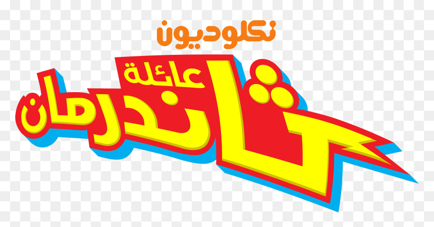 Nickelodeon Images نكلوديون العربية Nickelodeon Arabia - Thundermans Png, Transparent Png - nickelodeon logo png