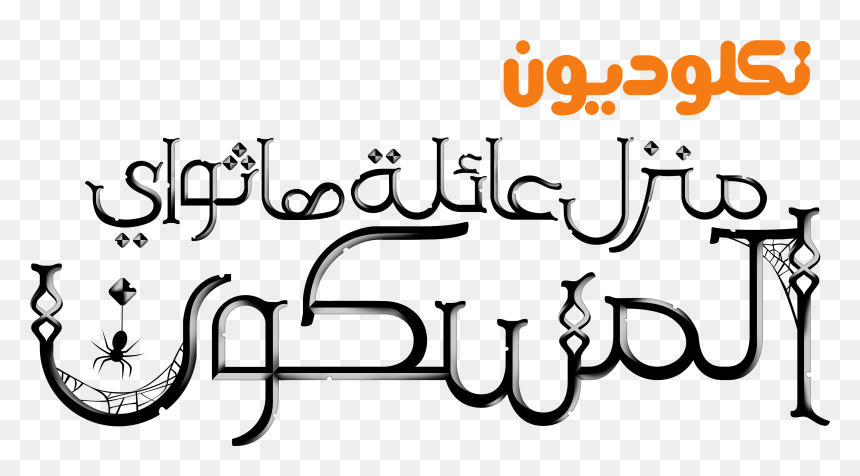 نكلوديون العربية Nickelodeon Arabia Logos - Nickelodeon Arabic, HD Png Download - nickelodeon logo png
