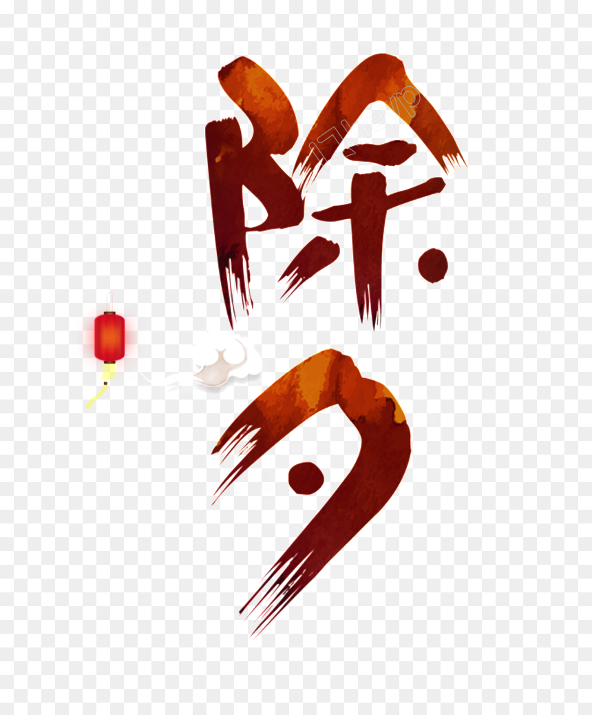 Vectores Png Love Dinner - New Year's Eve, Transparent Png - vectores png