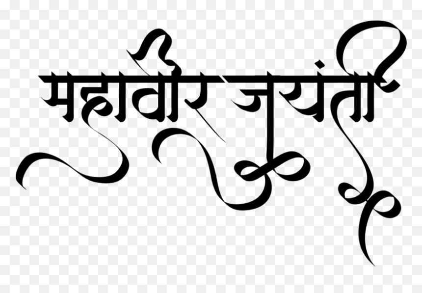 Mahavir Jayanti Text Png, Transparent Png - kalash clip art png
