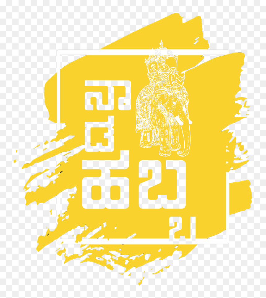 Naada Habba , Png Download - Wordings For Kannada Rajyotsava On T Shirt, Transparent Png - dasara png