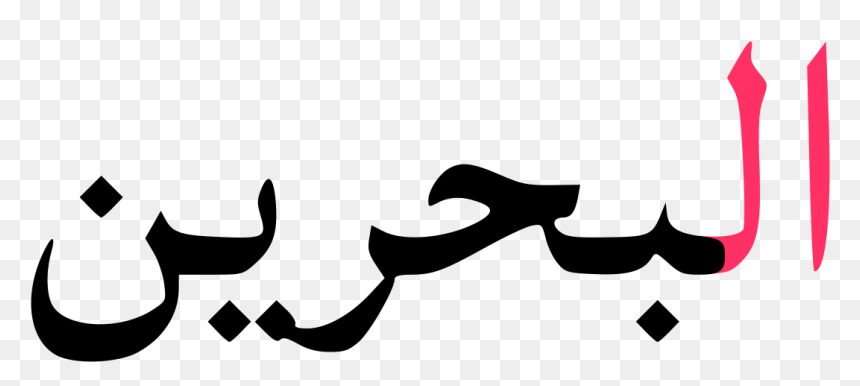Bahrain Written In Arabic Clipart , Png Download - Love In Arabic, Transparent Png - sikh turban png