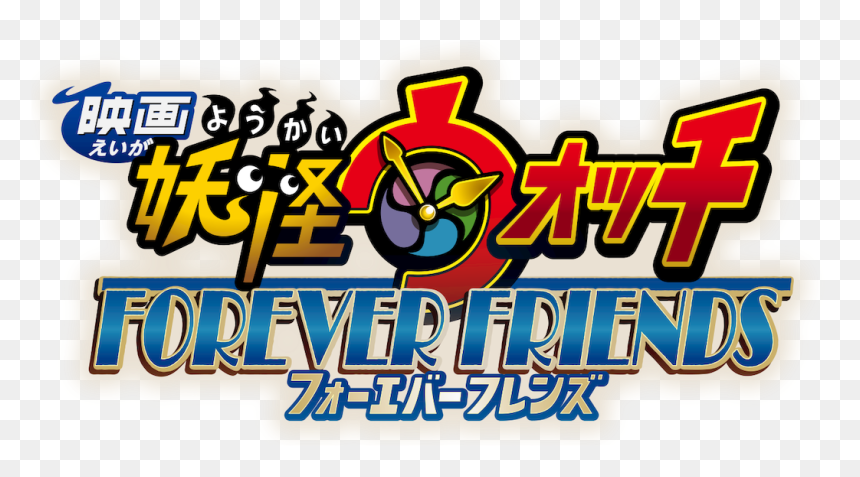 Yokai Watch Movie Logo, HD Png Download - friends forever png