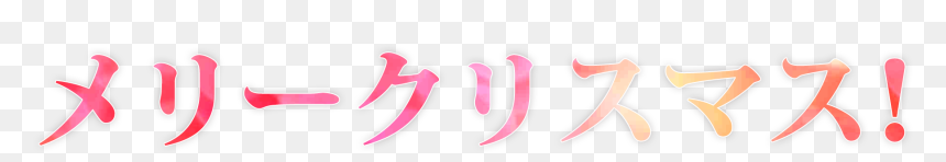 Write Merry Christmas In Japanese, HD Png Download - japanese png