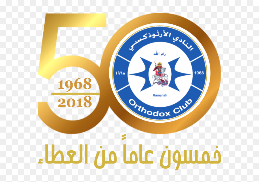 Orc 50th Anniversary - شعار خمسون عاما من العطاء, HD Png Download - anniversary png