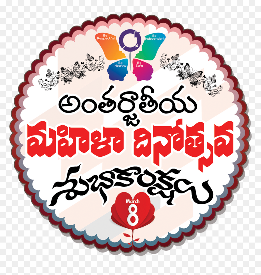 International Womens Day Transparent Background Logo - మహిళా దినోత్సవ శుభాకాంక్షలు Png Photoes, Png Download - women's day png
