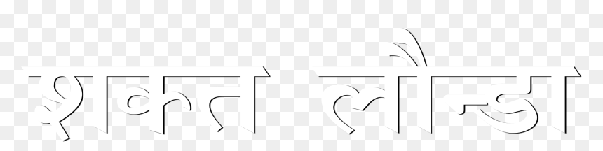 Cb Text Png Hindi - Cb Text Png In Hindi, Transparent Png - cb text png