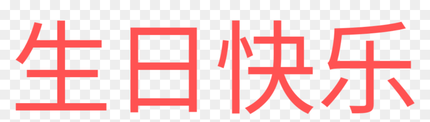 #happy Birthday #chinese - Parallel, HD Png Download - happy birthday png text effects