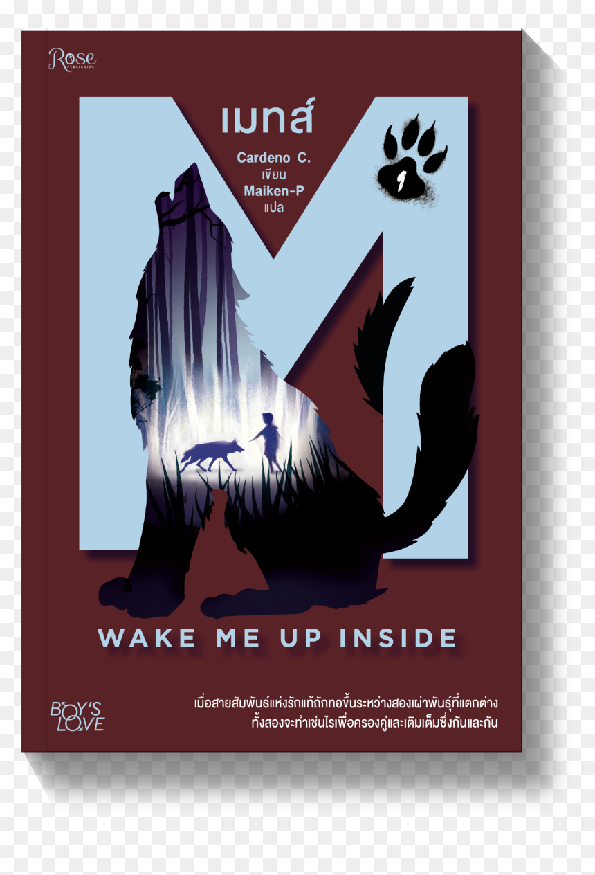 เมท ส์ 1 , Png Download - เมท ส์, Transparent Png - wake me up inside.png