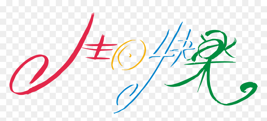 卡通 字, HD Png Download - birthday design png