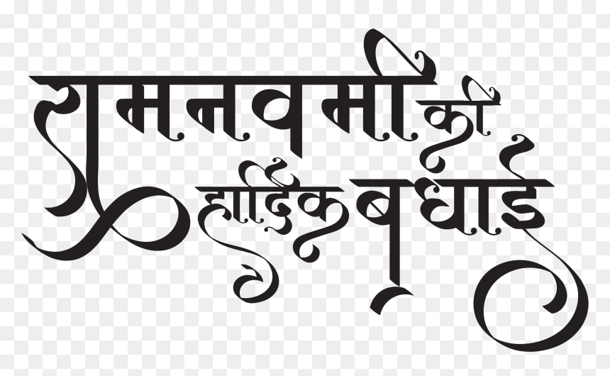 Happy Ram Navami Png, Transparent Png - shree ram png