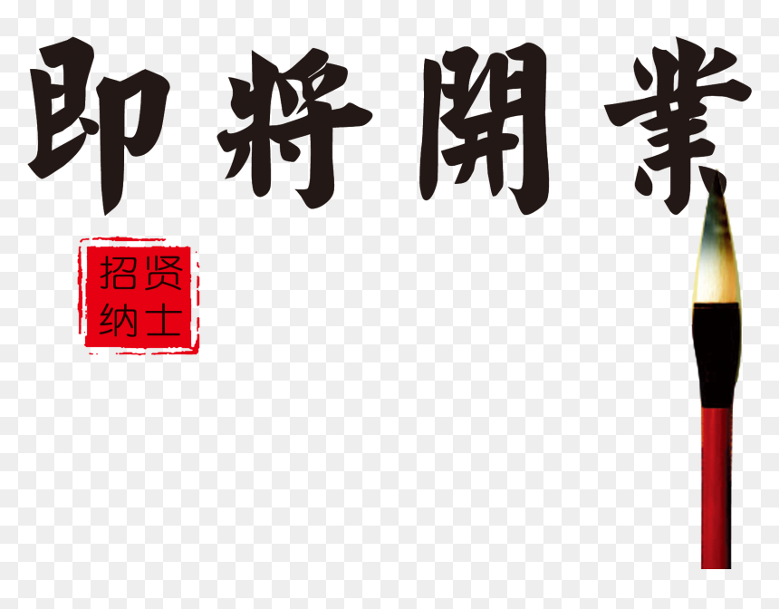 Opening Soon, Recruitment, Art Writing, Recruitment - Calligraphy, HD Png Download - opening soon png