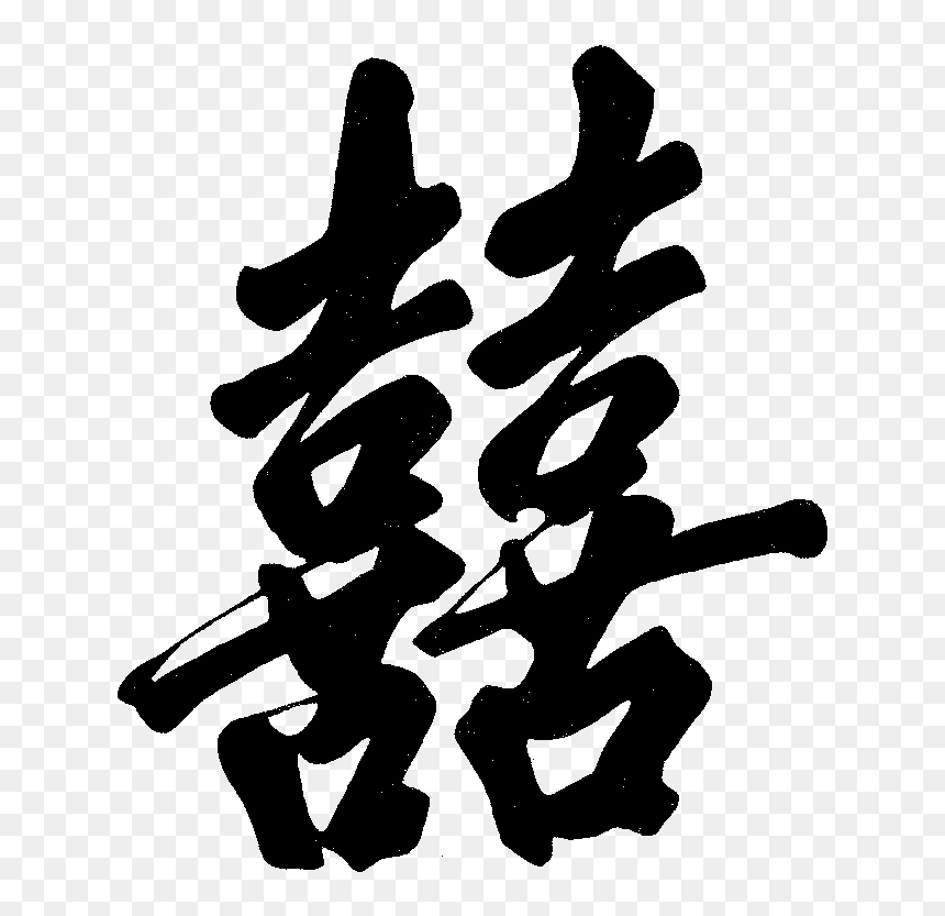 Graphic Double Happiness Chinese - Chinese Calligraphy Double Happiness, HD Png Download - happiness png