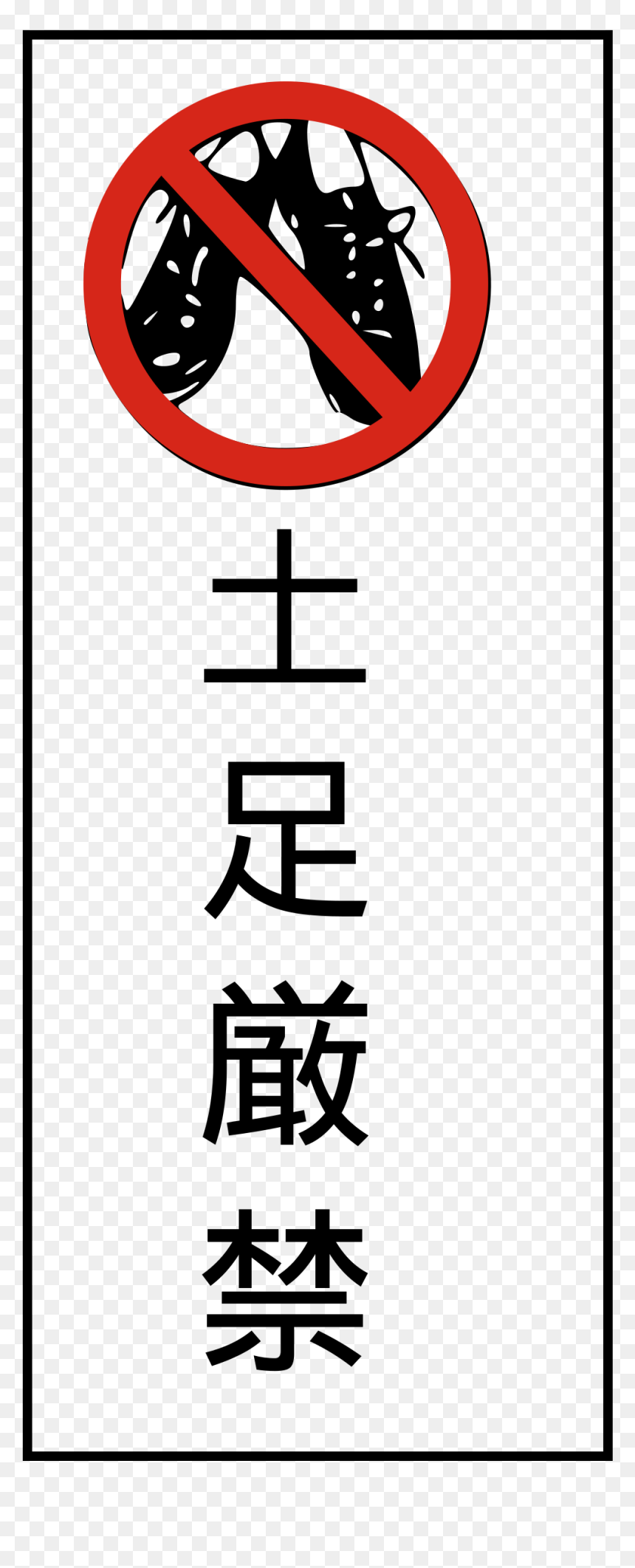 Transparent Japanese Text Png - Please Remove Shoes Sign Japan, Png Download - japanese text png