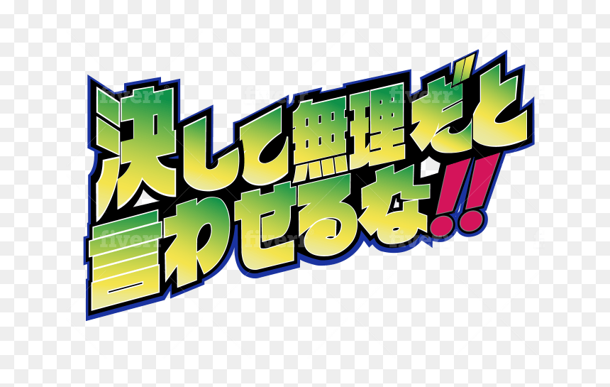 Graphic Design, HD Png Download - japanese text png