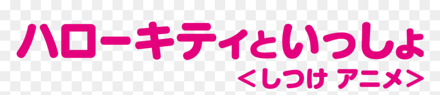 Calligraphy, HD Png Download - hellokitty png