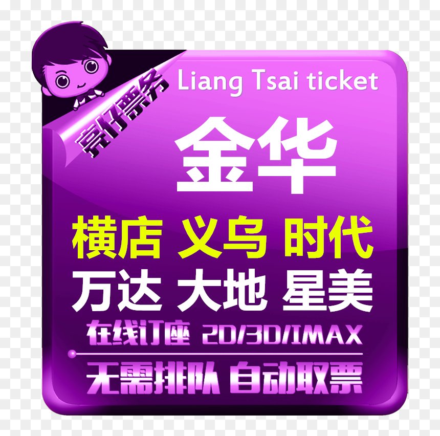 Jinhua Movie Ticket Cross-shop Studio Jinhua Lanxi - Ken Yokoyama, HD Png Download - movie tickets png