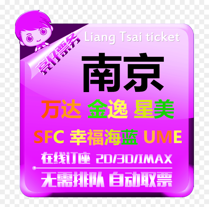 Nanjing Film Ticket Wanda Marine Film Lumiere Zhongyi - Graphic Design, HD Png Download - movie tickets png