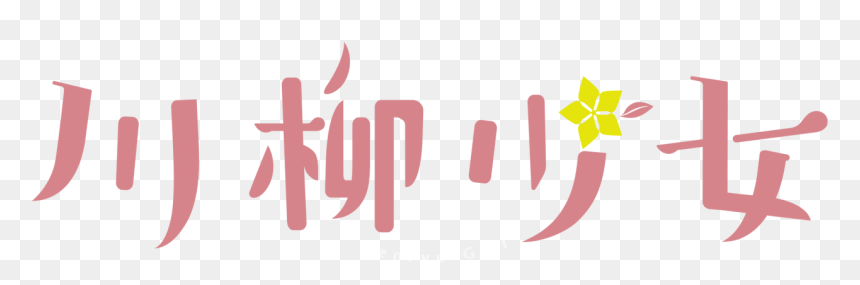Senryu Girl Logo - 川柳 少女 ロゴ, HD Png Download - png text for girl