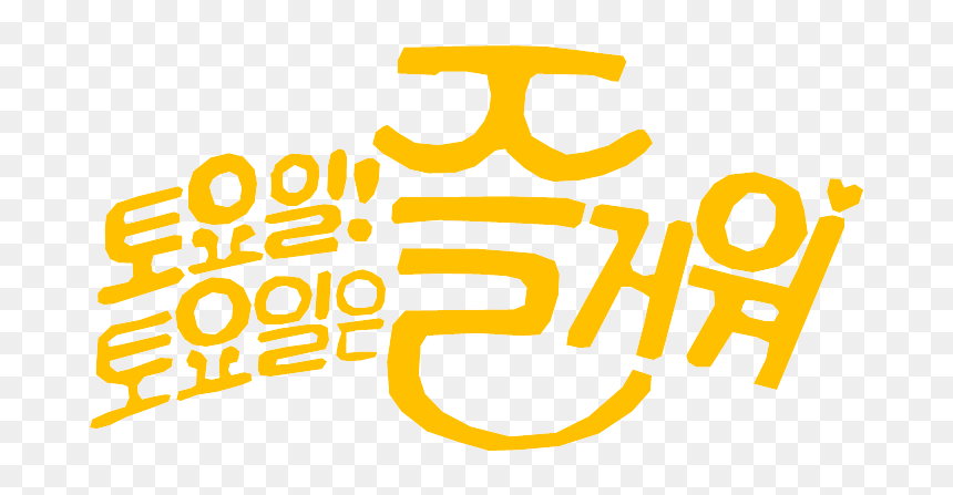 Saturday Is Fun Logo Old - 토요일 토요일 은 즐거워, HD Png Download - saturday png