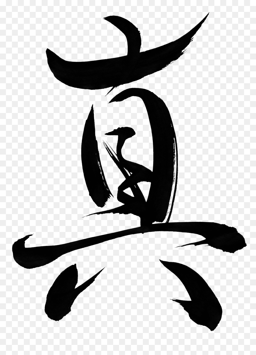 Kanji Japanese Brush Stroke, HD Png Download - truth png