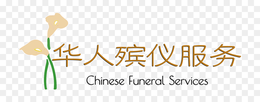 Chinese Funeral Services Logo - Calligraphy, HD Png Download - funeral png