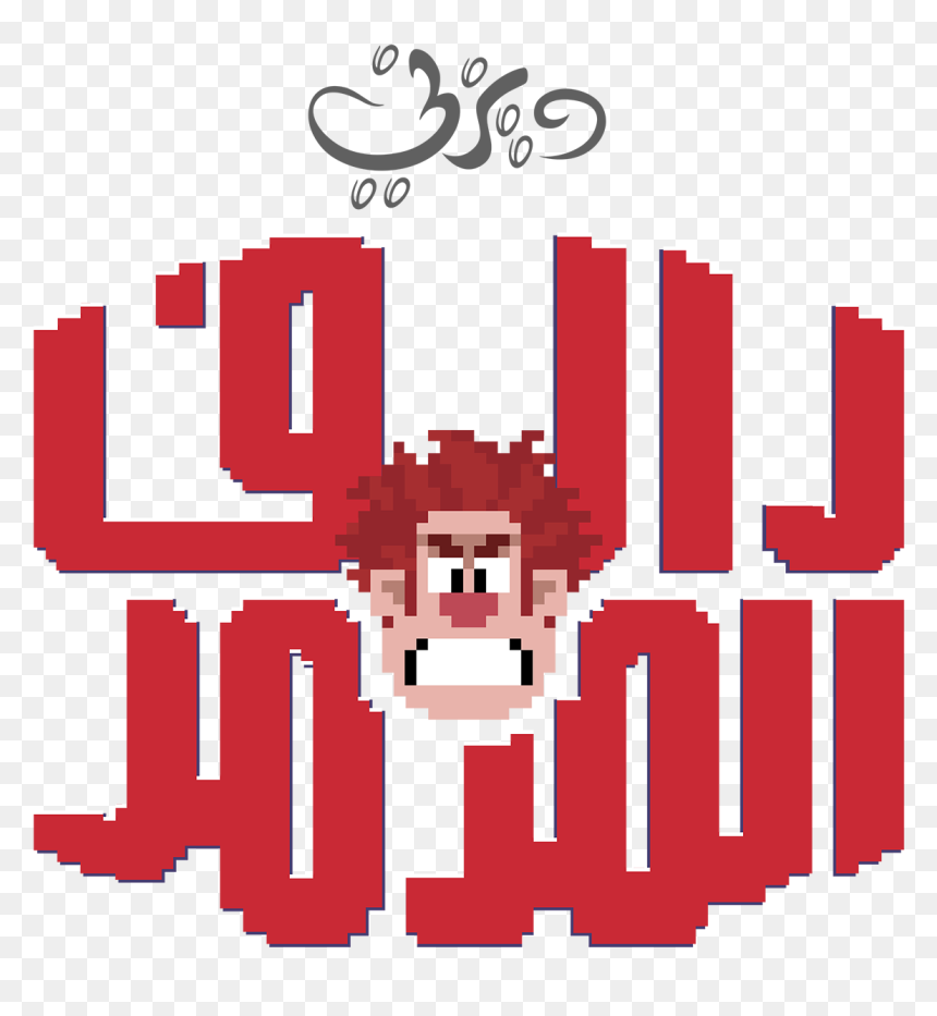 Wreck It Ralph Arabic Logo شعار فيلم رالف المدمر - Wreck It Ralph Words, HD Png Download - wreck it ralph png