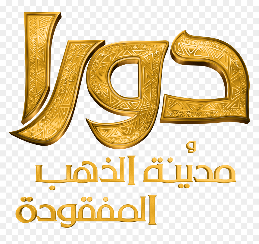 Dora And The Lost City Of Gold Arabic Logo - Dora And The Lost City Of Gold Arabic, HD Png Download - dora the explorer png