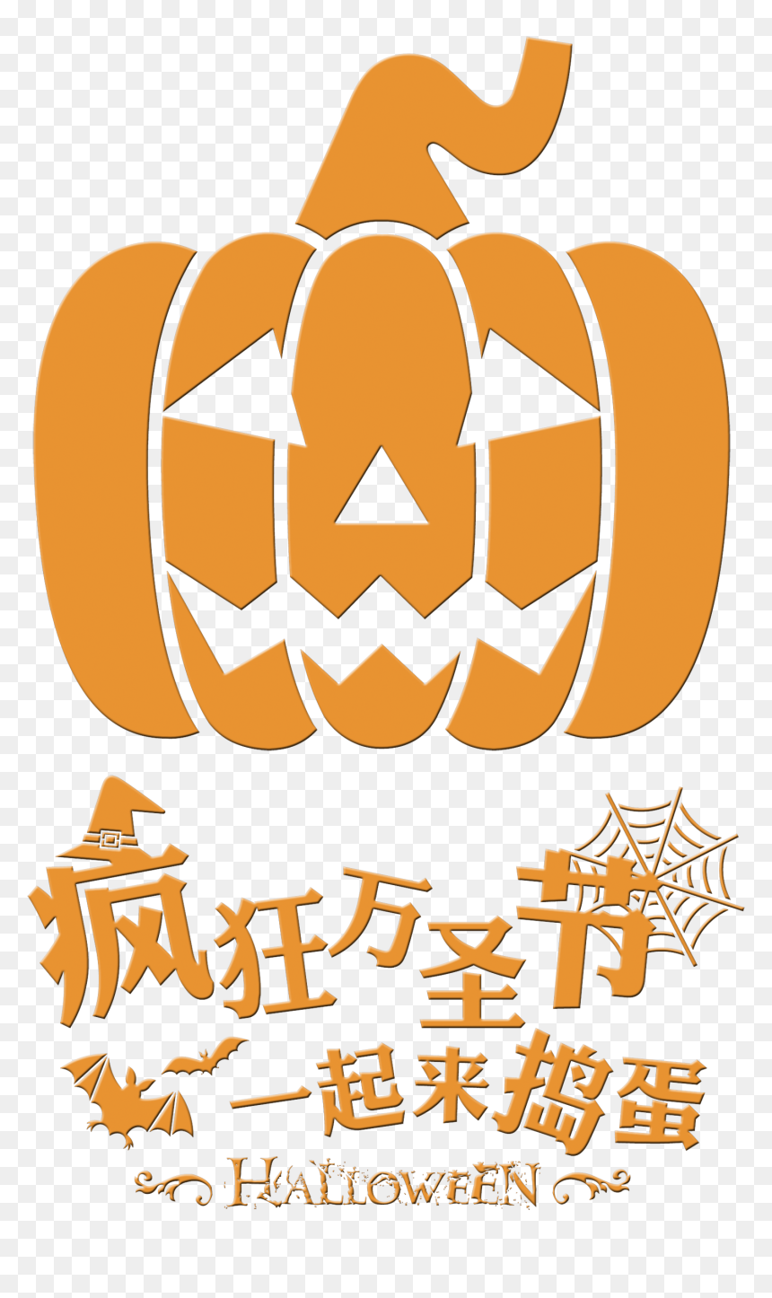 Crazy Halloween Comes Together Trick Or Treat Word - 瘋狂 萬聖節, HD Png Download - jack o lantern face png