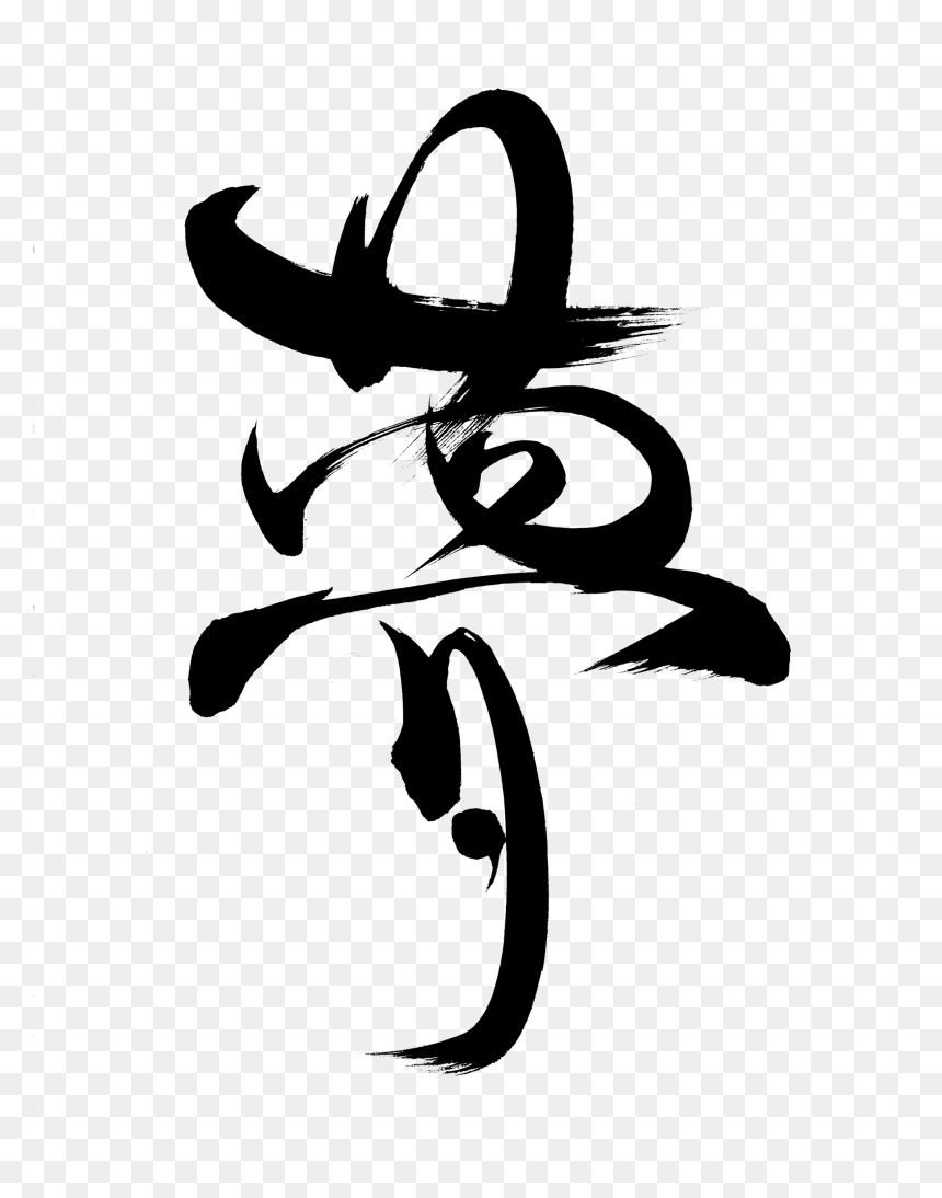 Japanese Calligraphy Png, Transparent Png - dream png