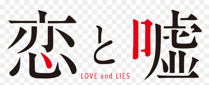 Koi To Uso Logo - Koi To Uso Logo Png, Transparent Png - koi png